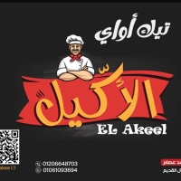 الأكيل